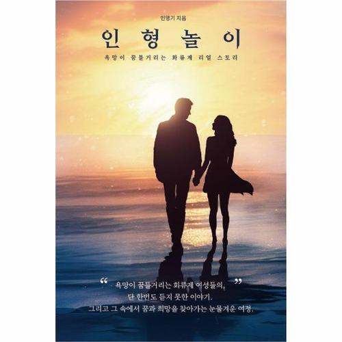 보리보리 [웅진북센]인형놀이 - 욕망이 꿈틀거리는 화류계 리얼 스토리