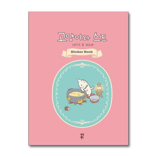 [제이북스]고양이와 스프 스티커북