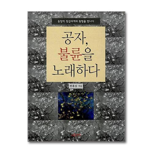 [제이북스]공자, 불륜을 노래하다