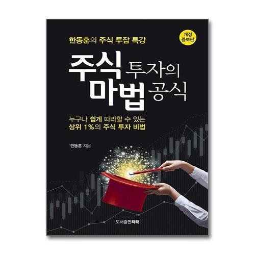 [제이북스]주식 투자의 마법 공식 - 한동훈의 주식 투잡 특강 (개정증보판)