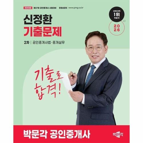 [이노플리아]2026 박문각 공인중개사 신정환 기출문제 2차 공인중개사법·중개실무