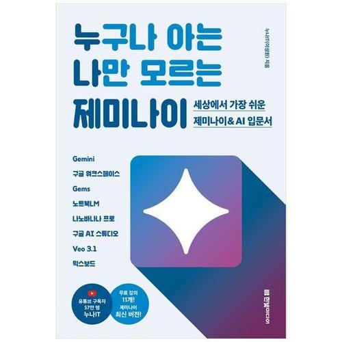 [하나북스퀘어]누구나 아는 나만 모르는 제미나이 ：세상에서 가장 쉬운 제미나이  amp  AI 입문서Gemini..