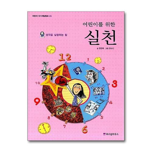 [제이북스]어린이를 위한 실천 (어린이 자기계발 동화 26)