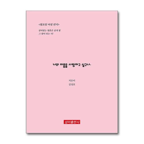 [제이북스]너의 이름을 사랑하고 싶구나.
