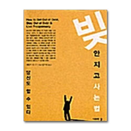 [제이북스]빚 안지고 사는 법 - 당신도 할수 있다