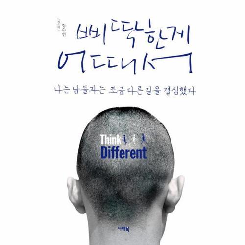 삐딱한게 어때서 나는 남들과는 조금 다른 길을 결심했다