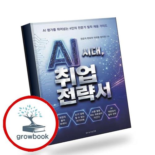 AI시대 취업전략서 AI시대취업전략서 책