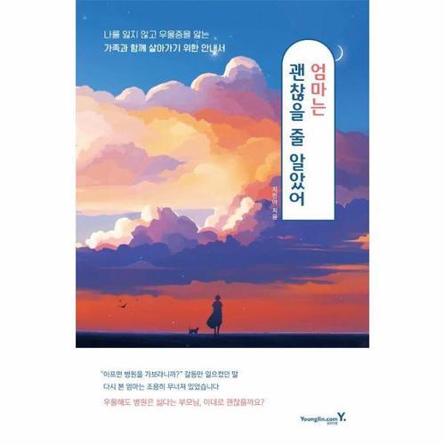 보리보리 [웅진북센]엄마는 괜찮을 줄 알았어 ： 나를 잃지 않고 우울증을 앓는 가족과 함께 살아가기 위한 안내서
