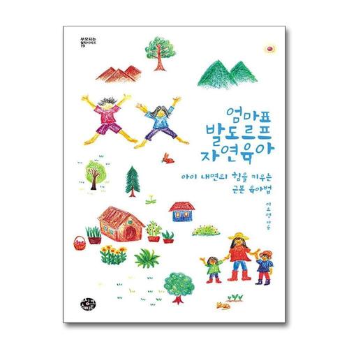 [제이북스]엄마표 발도르프 자연육아 - 아이 내면의 힘을 키우는 근본 육아법