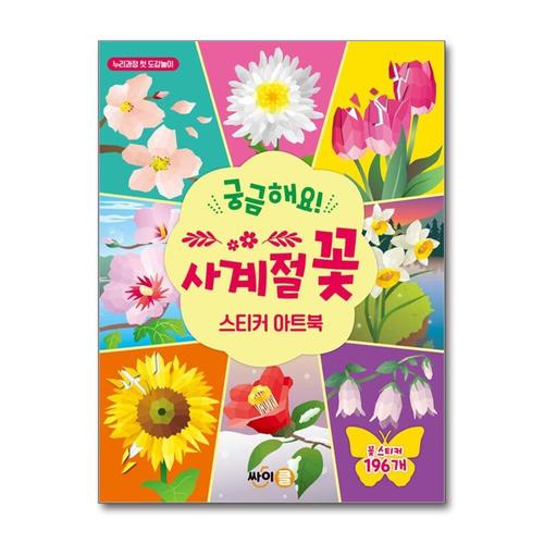 [제이북스]궁금해요 사계절 꽃 스티커 아트북
