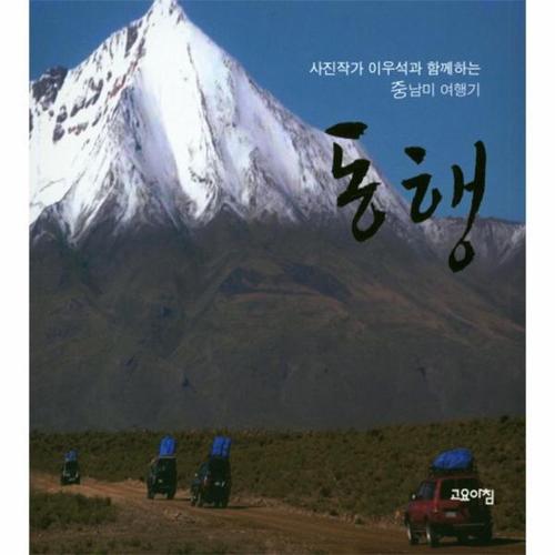 [웅진북센]사진작가 이우석과 함께하는 중남미 여행기 동행