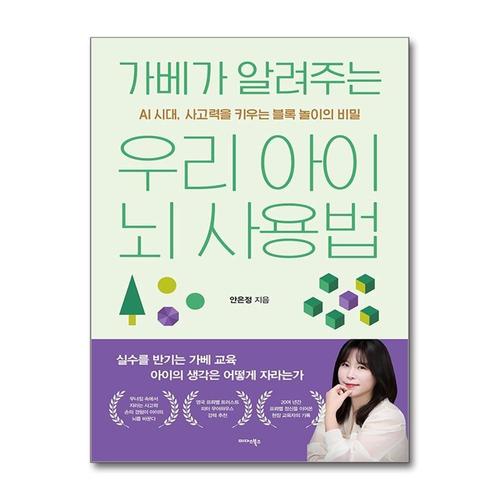 [제이북스]가베가 알려주는 우리 아이 뇌 사용법 - AI 시대, 사고력을 키우는 블록 놀이의 비밀