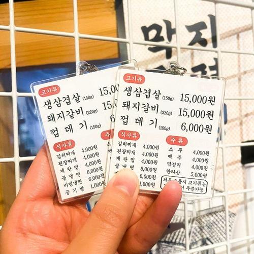 [셀럽하우스]메뉴판 GXZEWBZA 키링 쓸데없는 웃긴 선물/템 병맛 밈 쓸모없는