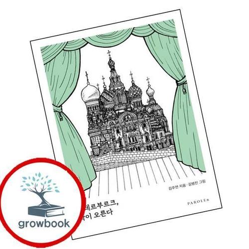 페테르부르크 막이 오른다 페테르부르크막이오른다 책