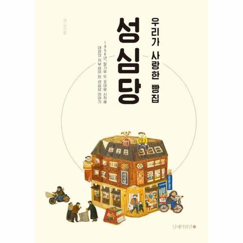 우리가 사랑한 빵집 성심당 (개정증보판)