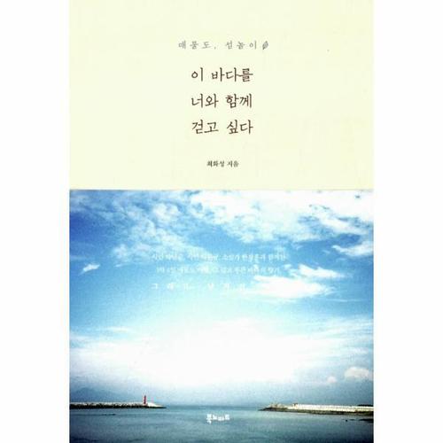 보리보리 [웅진북센]이 바다를 너와 함께 걷고 싶다(매물도 섬놀이)