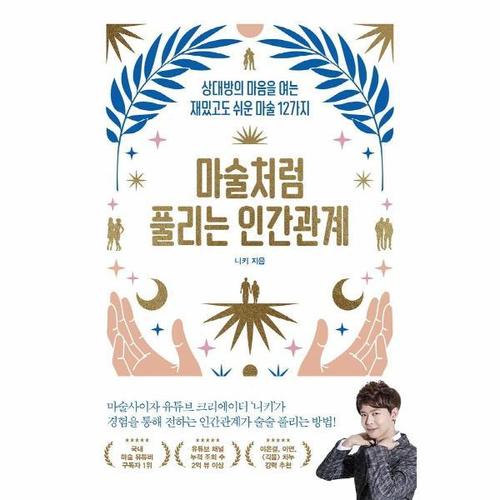 [웅진북센]마술처럼 풀리는 인간관계 - 상대방의 마음을 여는 재밌고도 쉬운 마술 12가지