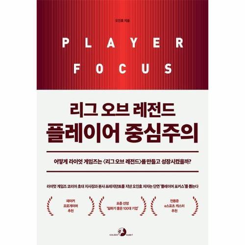 보리보리 [웅진북센]리그 오브 레전드 플레이어 중심주의 ： 어떻게 라이엇 게임즈는 를 만들고 성장시켰을까