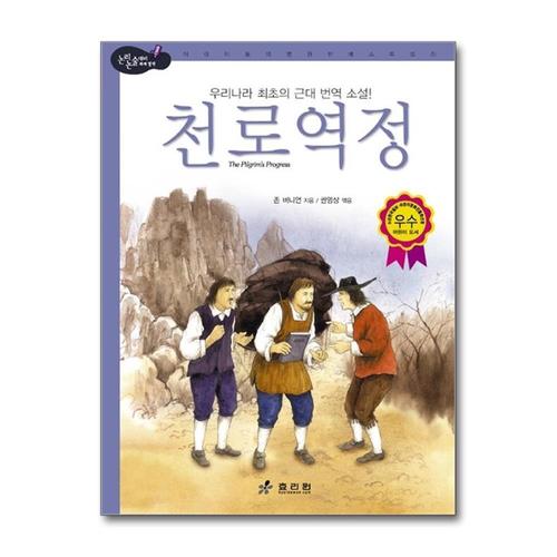 [제이북스]천로역정  우리나라 최초의 근대 번역 소설 (논리논술 세계명작 59) (양장)