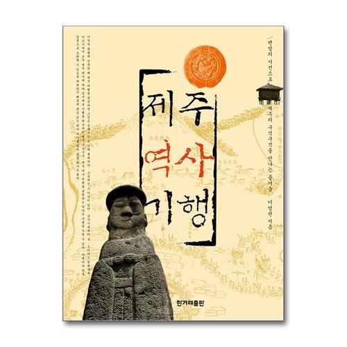 [제이북스]제주역사기행