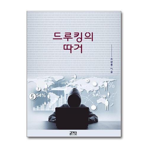 [제이북스]드루킹의 따거