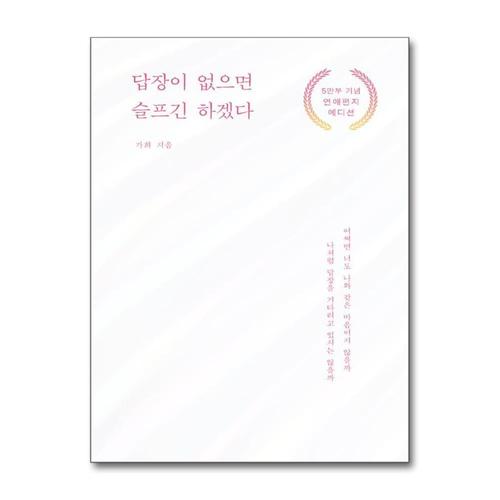 [제이북스]답장이 없으면 슬프긴 하겠다