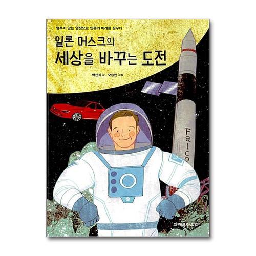 [제이북스]일론 머스크의 세상을 바꾸는 도전