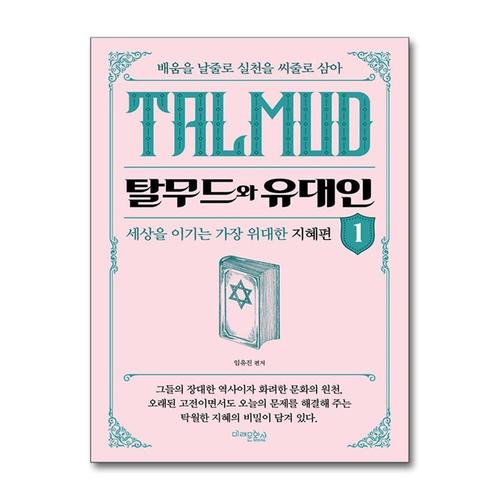 [제이북스]탈무드와 유대인 1