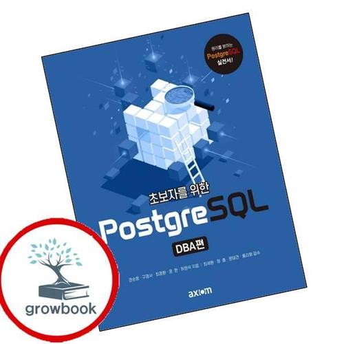 초보자를 위한 PostgreSQL (DBA편) 초보자를위한PostgreSQL(DBA편) 책