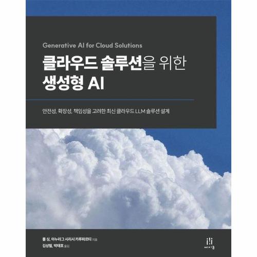 보리보리 [웅진북센]클라우드 솔루션을 위한 생성형 AI - 안전성, 확장성, 책임성을 고려한 최신 클라우드 LLM 솔..