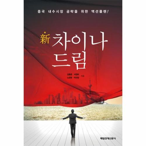 [웅진북센]신 차이나 드림(중국내수시장공략을위한액션플랜)