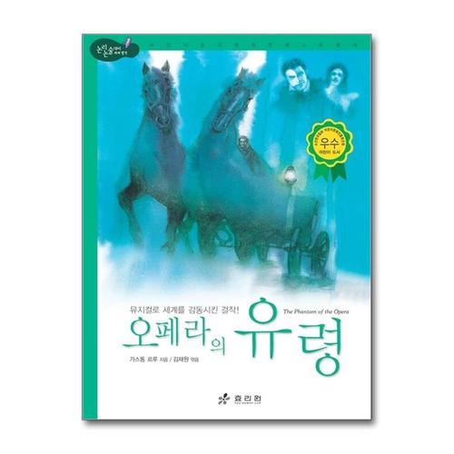 [제이북스]오페라의 유령  뮤지컬로 세계를 감동시킨 걸작 (논리논술 세계명작 58) (양장)