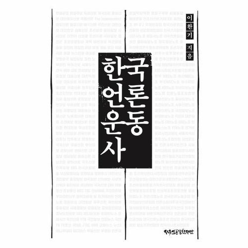 한국언론운동사