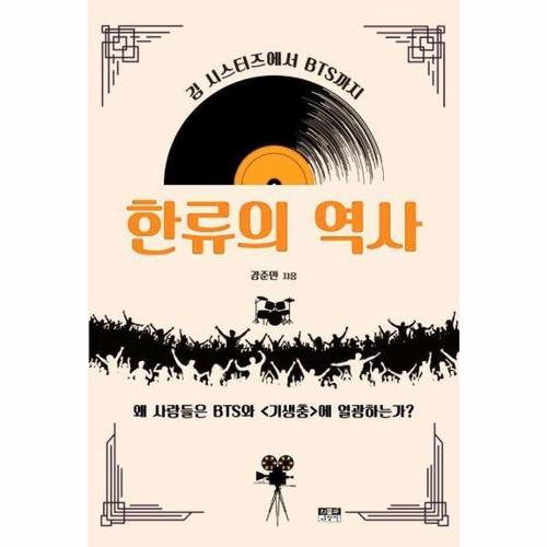 한류의 역사 - 김 시스터즈에서 BTS까지