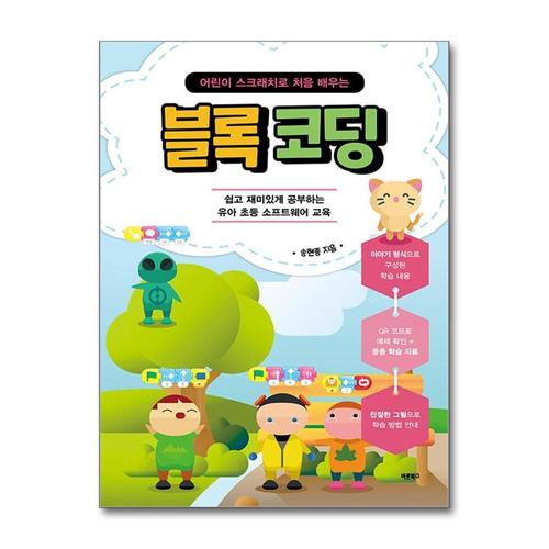[제이북스]어린이 스크래치로 처음 배우는 블록 코딩 - 쉽고 재미있게 공부하는 유아 초등 소프트웨어 교육
