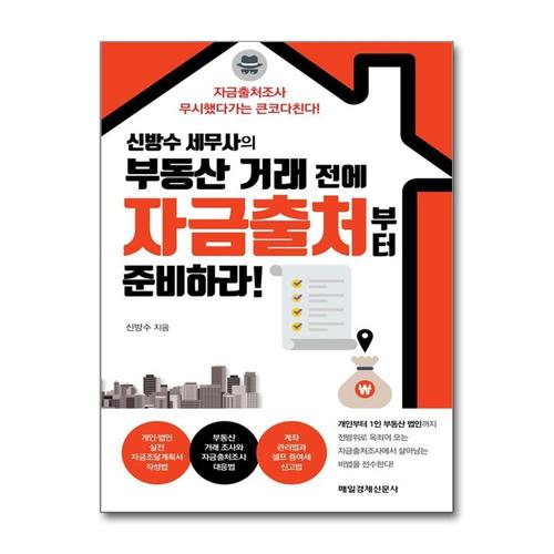 [제이북스]신방수 세무사의 부동산 거래 전에 자금출처부터 준비하라