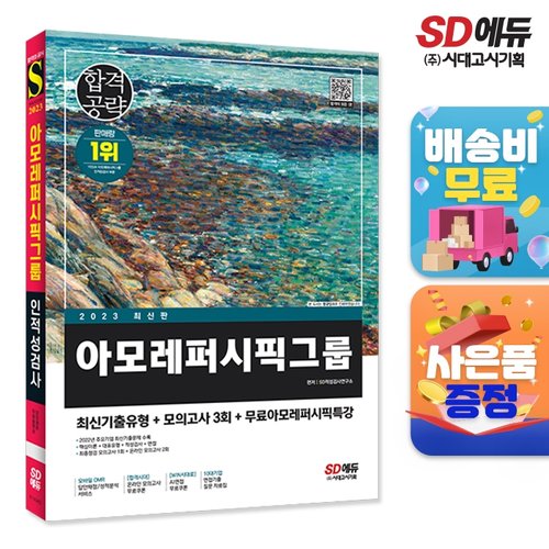 2023 최신판 아모레퍼시픽그룹 인적성검사 최신기출유형+모의고사 3회+무료인적성특강