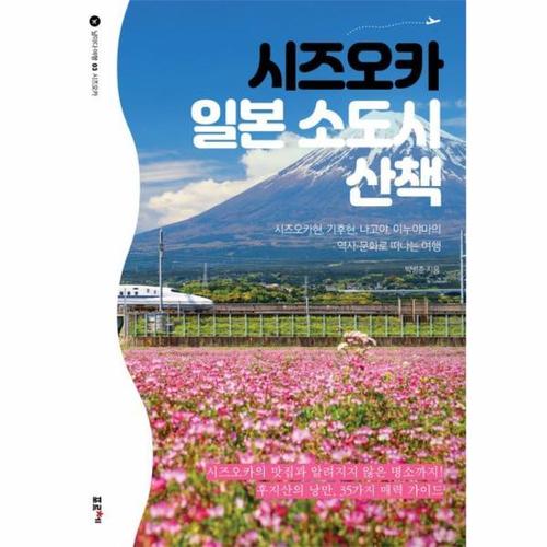 보리보리 [웅진북센]시즈오카 일본 소도시 산책 ： 시즈오카현, 기후현, 나고야, 이누야마의 역사, 문화로 떠나는 ..