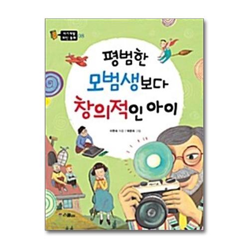 [제이북스]평범한 모범생보다 창의적인 아이 (자기계발 위인 동화 8)