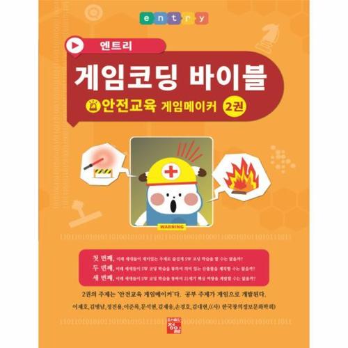 엔트리 게임코딩 바이블 게임메이커. 2- 안전교육