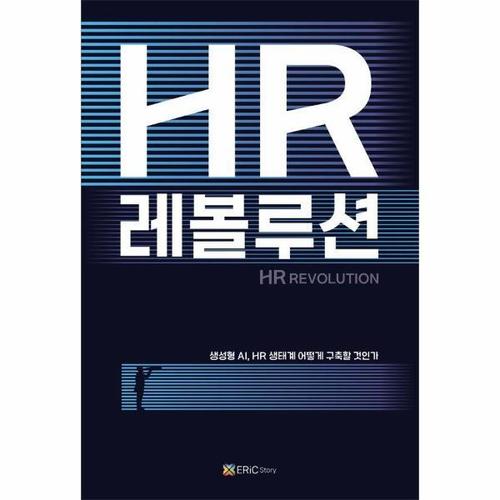 HR 레볼루션 - 생성형 AI, HR 생태계 어떻게 구축할 것인가 (표지 4종 중 랜덤 발송)
