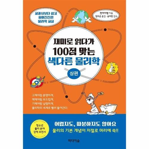 보리보리 [웅진북센]재미로 읽다가 100점 맞는 색다른 물리학 - 상편 - 교과서보다 쉽고 흥미진진한 물리학 교실