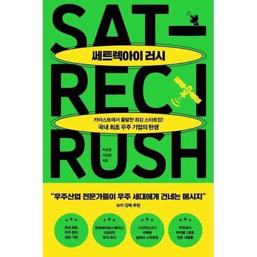 [하나북스퀘어]쎄트렉아이 러시 카이스트에서 시작한 최강 스타트업! 국내 최초 우주 기업의 탄생