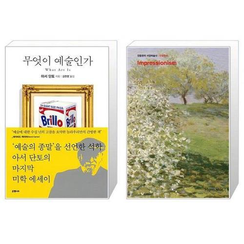 [유니오니아시아]무엇이 예술인가 + 진중권의 서양미술사   인상주의 편  판