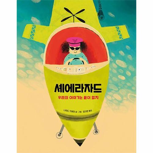 [웅진북센]셰에라자드 - 우리의 이야기는 끝이 없지 (양장)