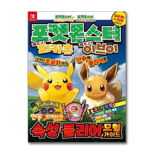 [제이북스]포켓몬스터 레츠고 피카츄 레츠고 이브이 속성클리어 모험 가이드 책