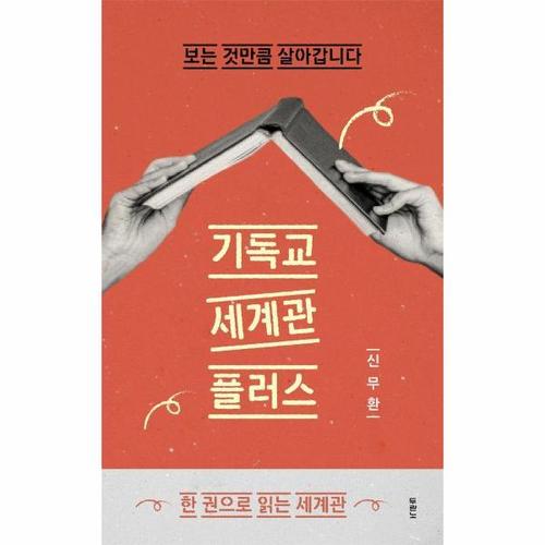 [웅진북센]기독교 세계관 플러스 - 보는 것만큼 살아갑니다