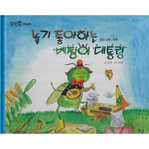 놀기 좋아하는 베짱이 대통령 - 알파짱 사회동화 33 (양장)