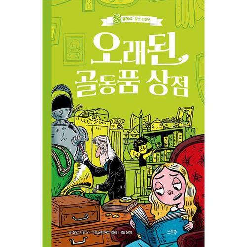 오래된 골동품 상점 - S클래식 - 찰스 디킨스 (양장)