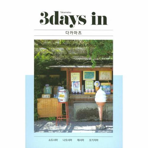 [웅진북센]3데이즈 IN 다카마츠(3DAYS)